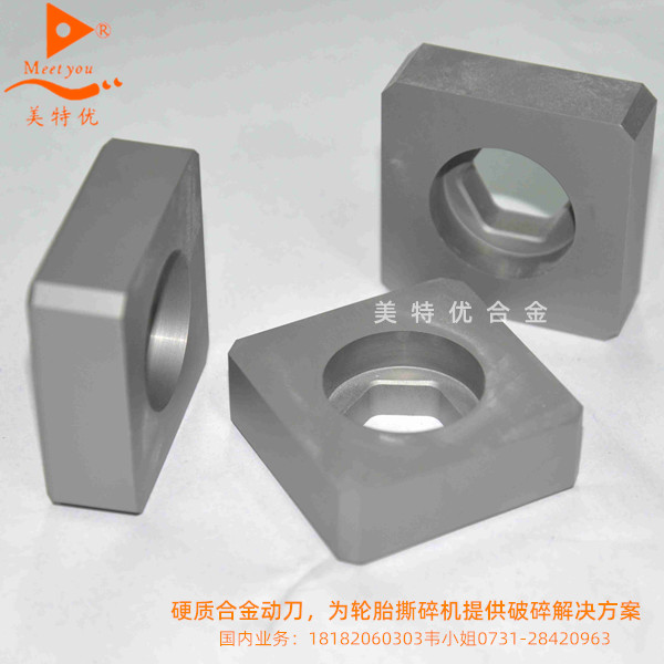 硬質(zhì)合金動(dòng)刀，為輪胎撕碎機(jī)提供破碎解決方案